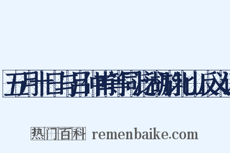 五月十日与吕仲甫等同泛湖游北山反义词是什么意思的图片